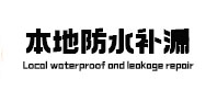 南部本地防水（中讯网）